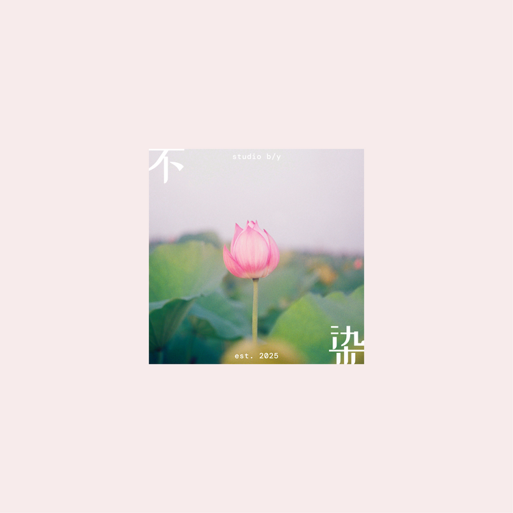 不染 | Untainted