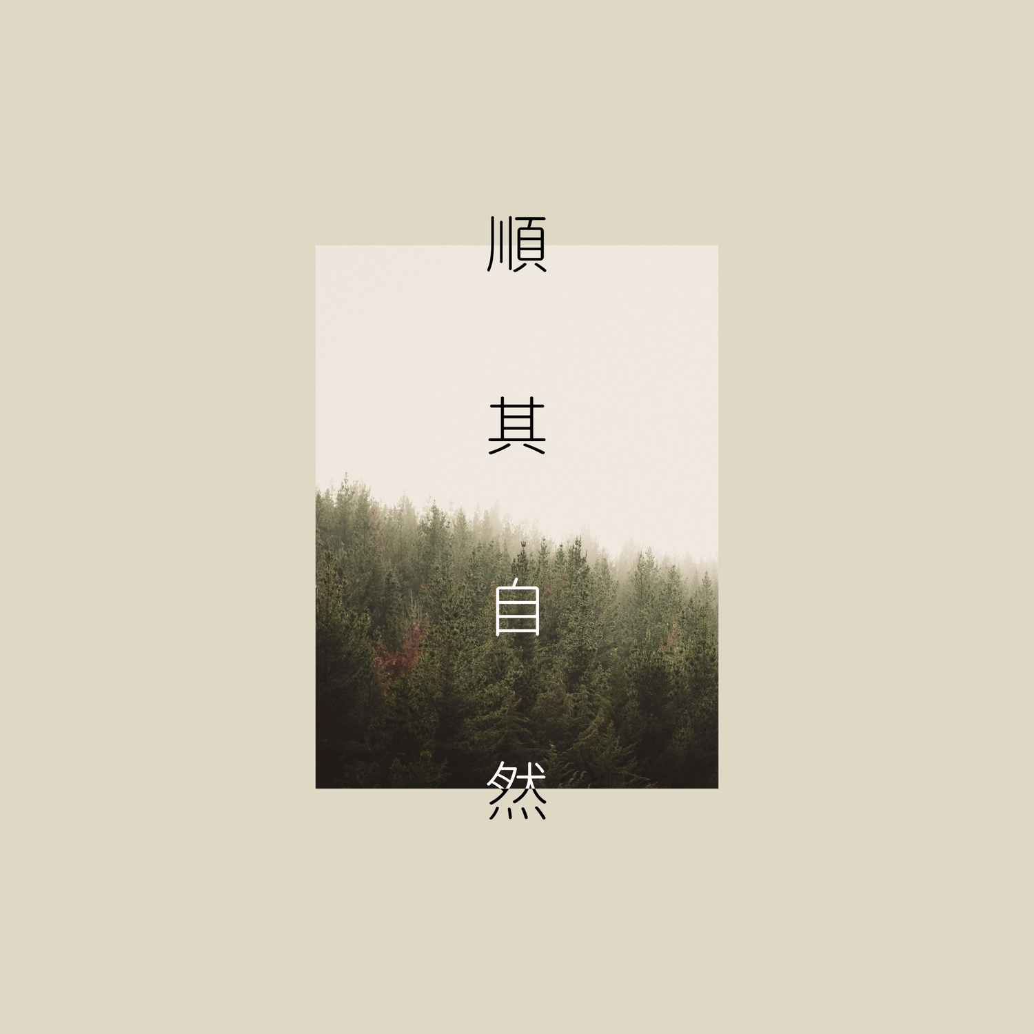 顺其自然 | Go With The Flow